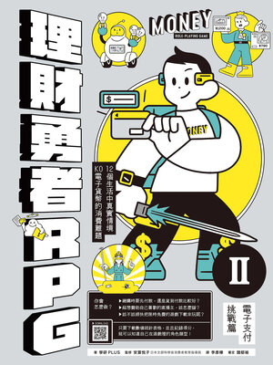cover image of 理財勇者RPG2